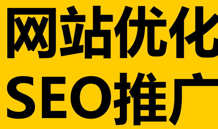 深圳網站優(yōu)化到底有沒有作用呢？