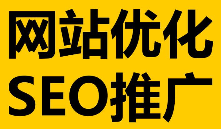 深圳網(wǎng)站優(yōu)化必不可少的這幾點細節(jié)！